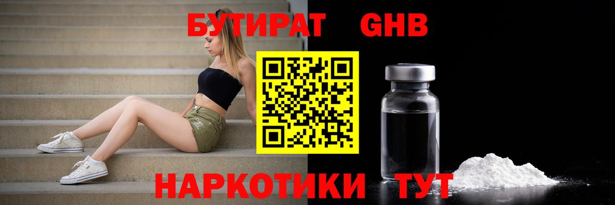 Бутират GHB  Бутират  Мытищи  Вход с VPN 